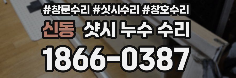 신동 샷시 누수 수리