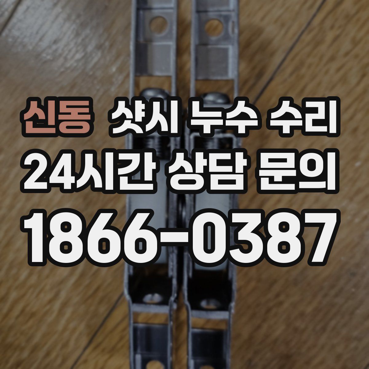 신동 샷시 누수 수리