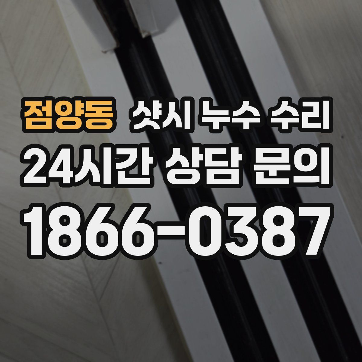 점양동 샷시 누수 수리