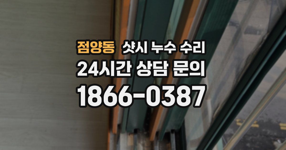 점양동 샷시 누수 수리