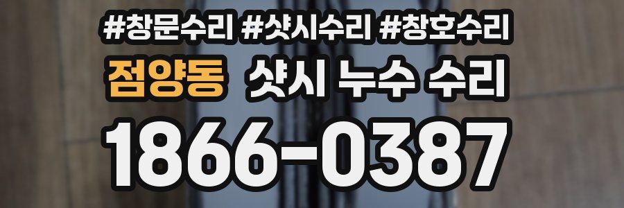 점양동 샷시 누수 수리