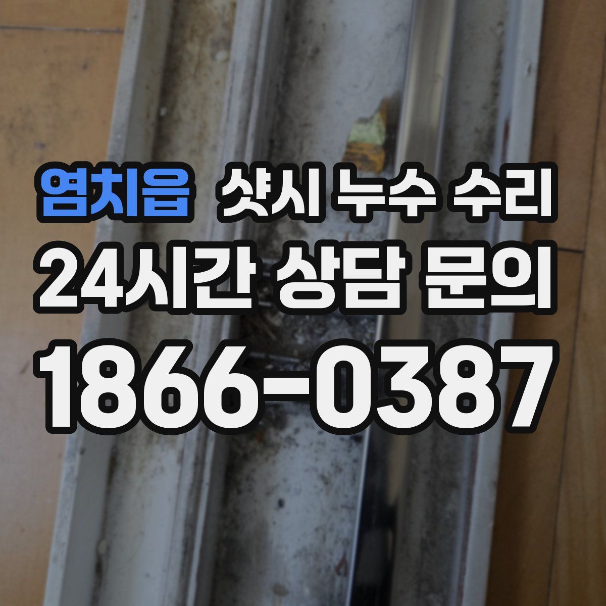 염치읍 샷시 누수 수리