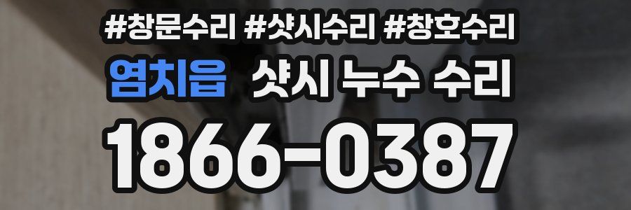 염치읍 샷시 누수 수리