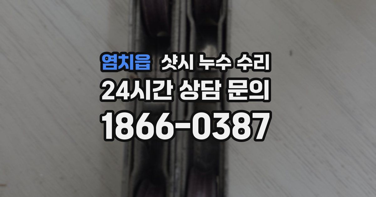 염치읍 샷시 누수 수리