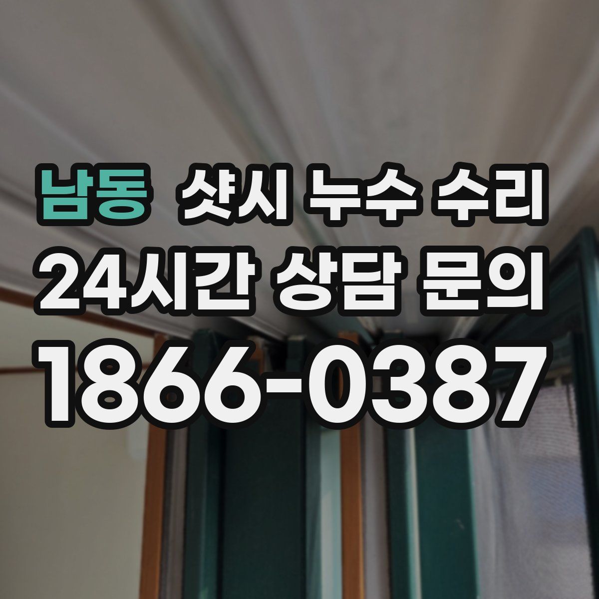 남동 샷시 누수 수리