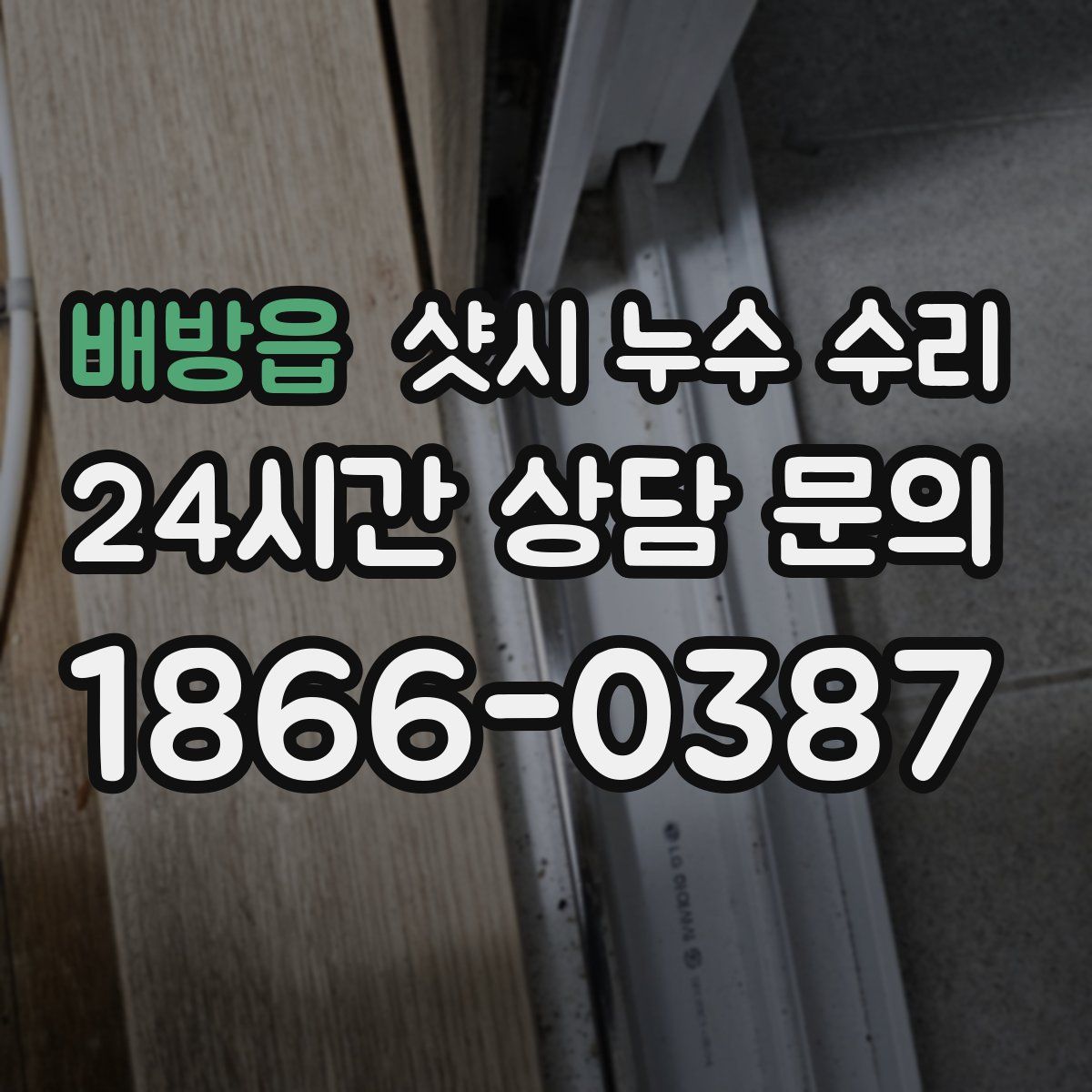 배방읍 샷시 누수 수리