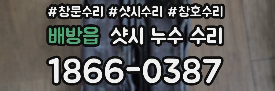 배방읍 샷시 누수 수리