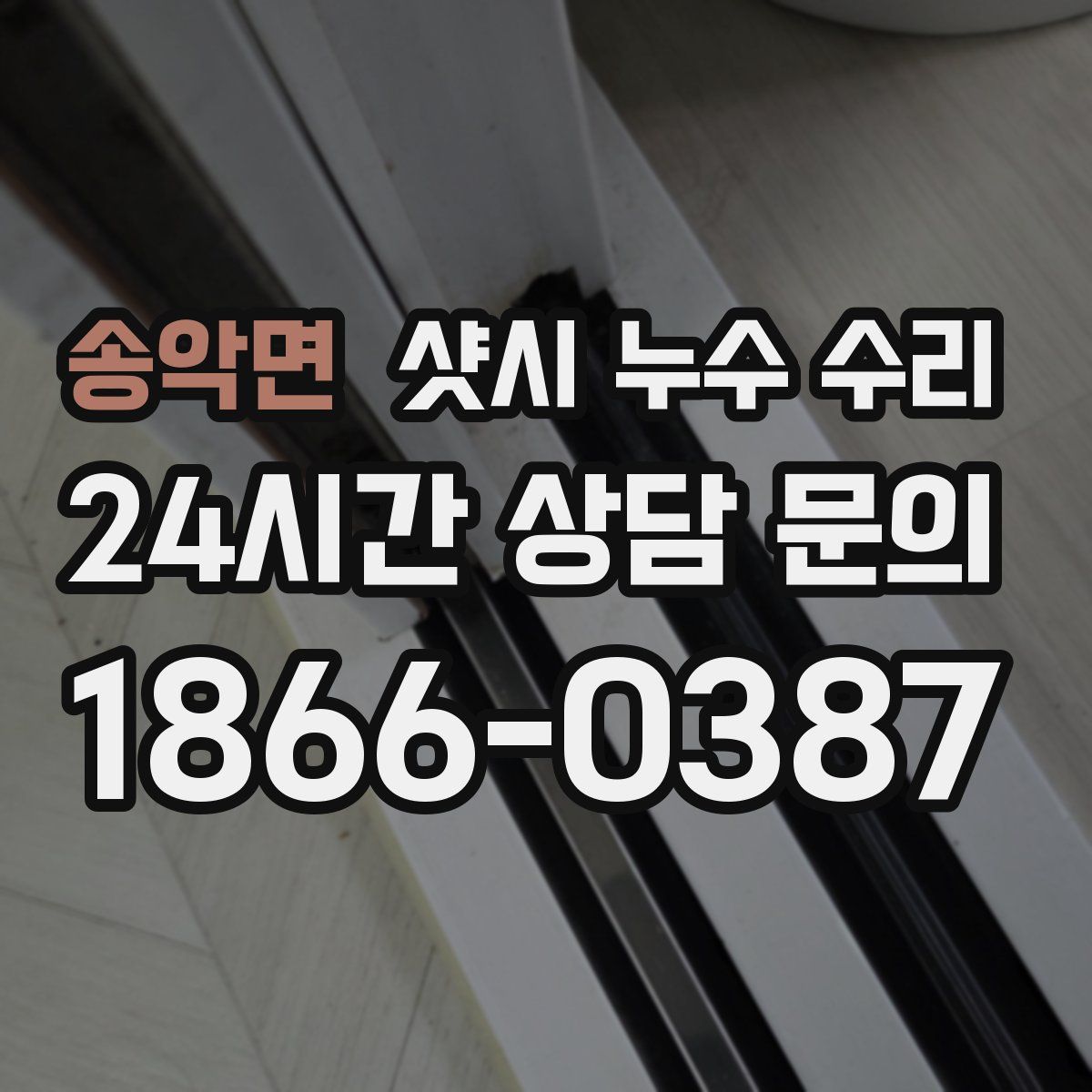 송악면 샷시 누수 수리