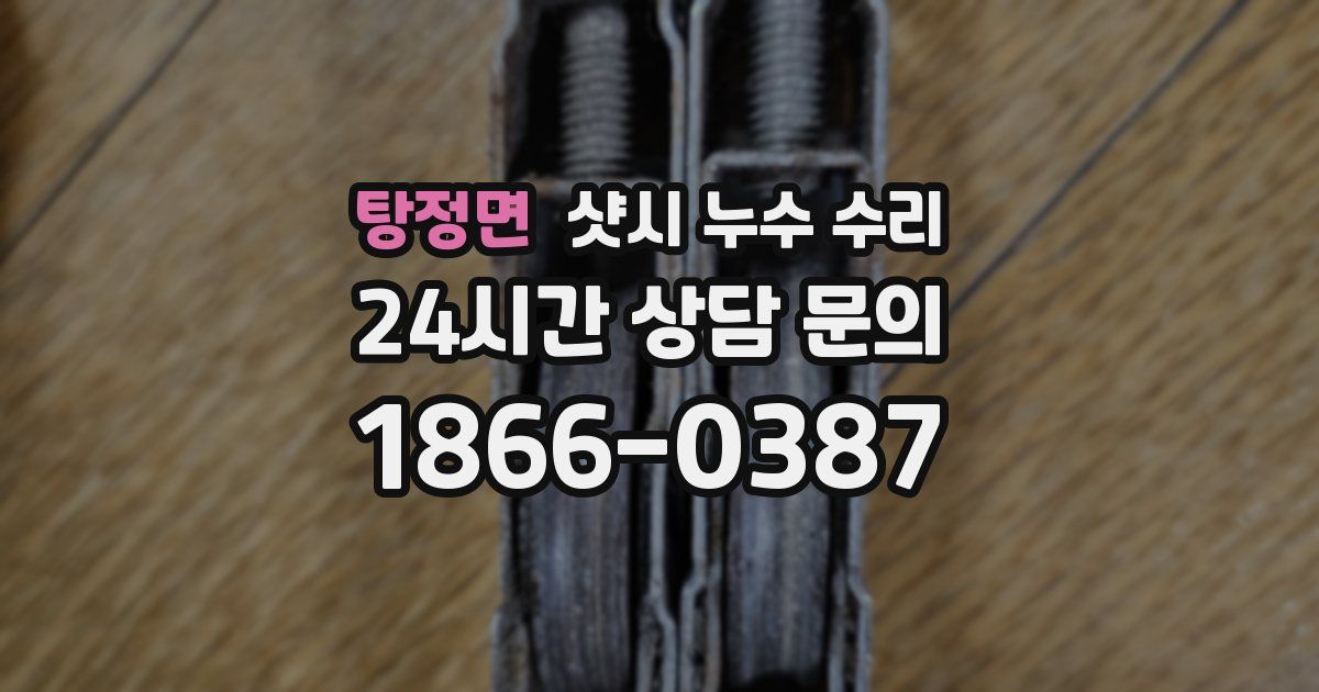 탕정면 샷시 누수 수리