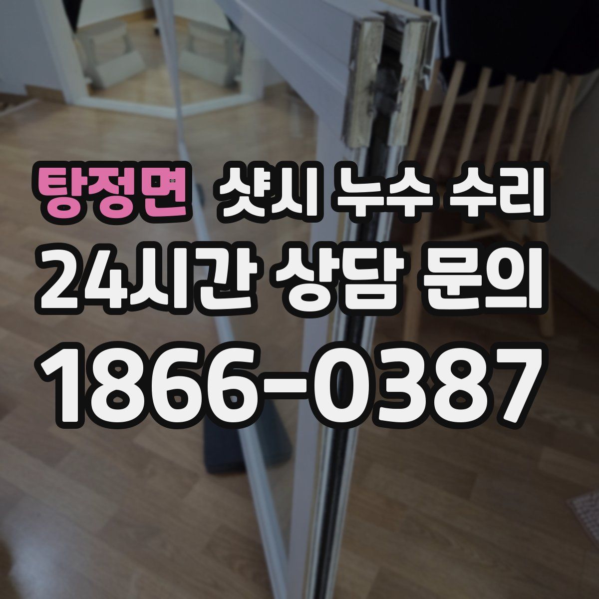 탕정면 샷시 누수 수리
