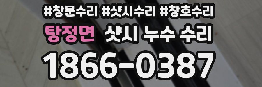 탕정면 샷시 누수 수리