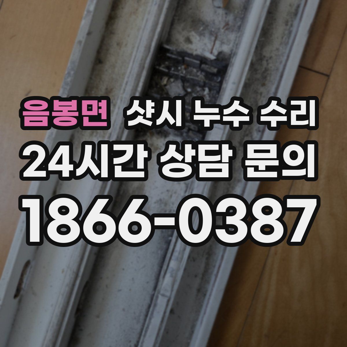 음봉면 샷시 누수 수리