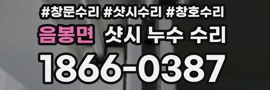 음봉면 샷시 누수 수리