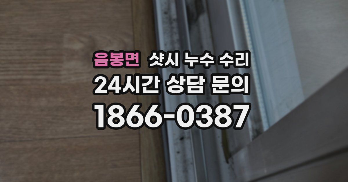 음봉면 샷시 누수 수리