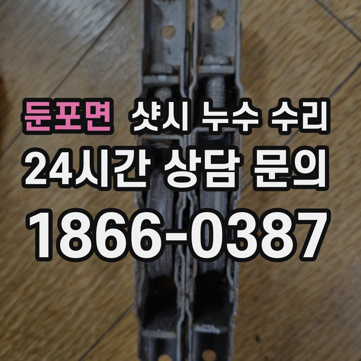 둔포면 샷시 누수 수리
