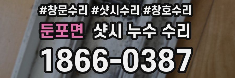 둔포면 샷시 누수 수리