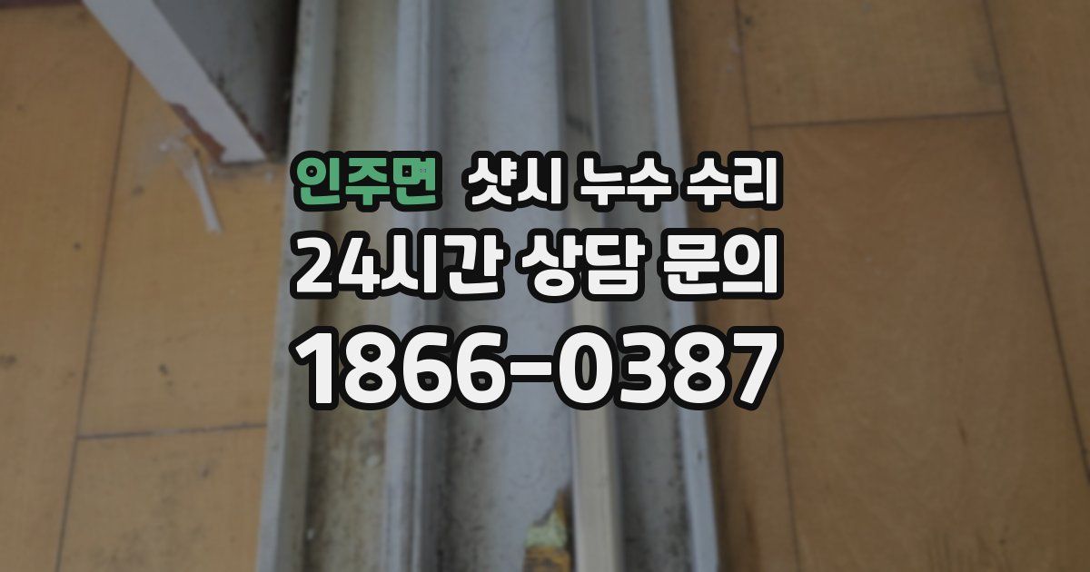 인주면 샷시 누수 수리