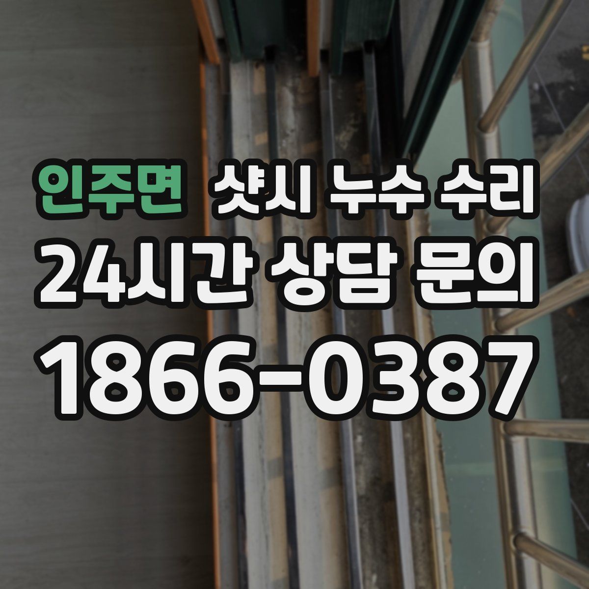 인주면 샷시 누수 수리