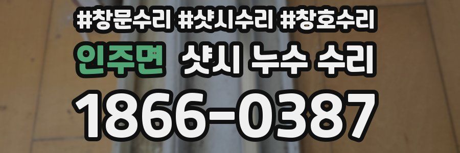 인주면 샷시 누수 수리