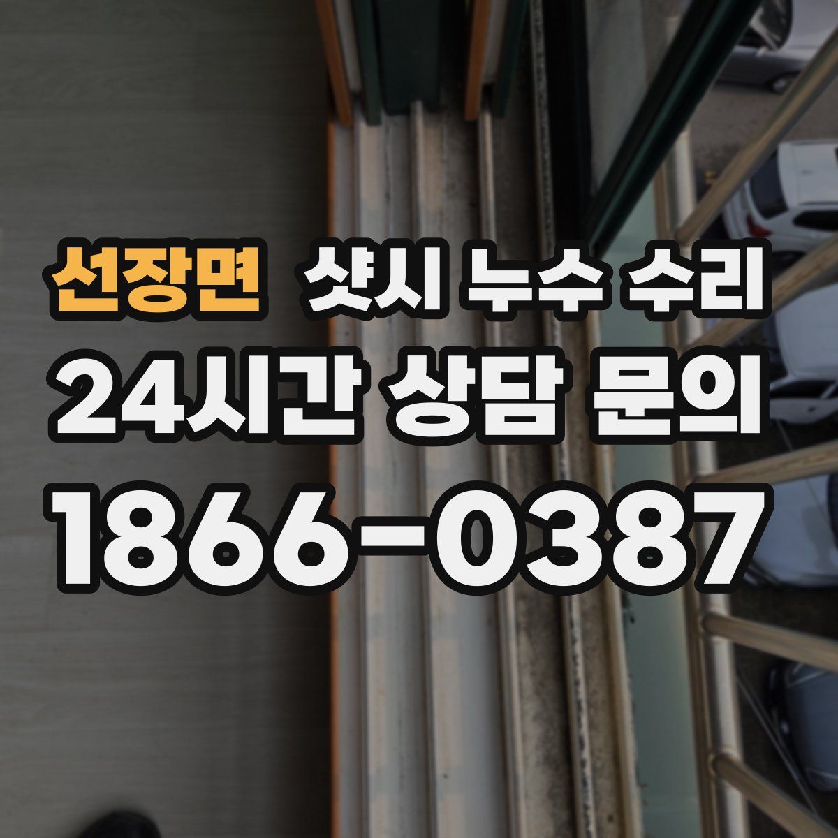 선장면 샷시 누수 수리