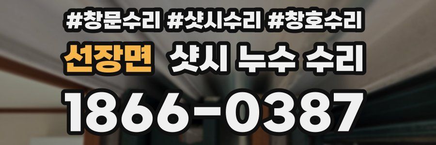 선장면 샷시 누수 수리