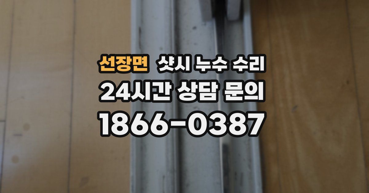 선장면 샷시 누수 수리