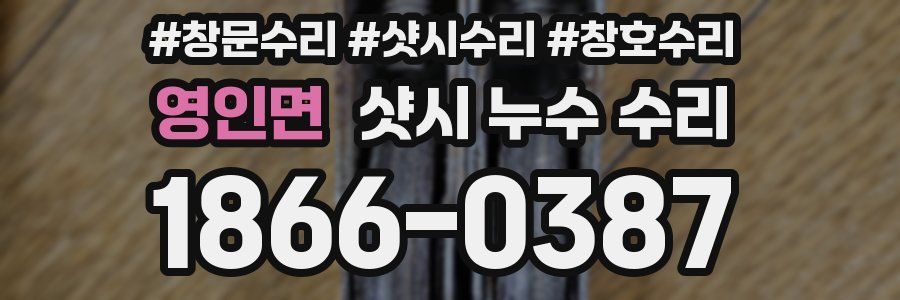 영인면 샷시 누수 수리