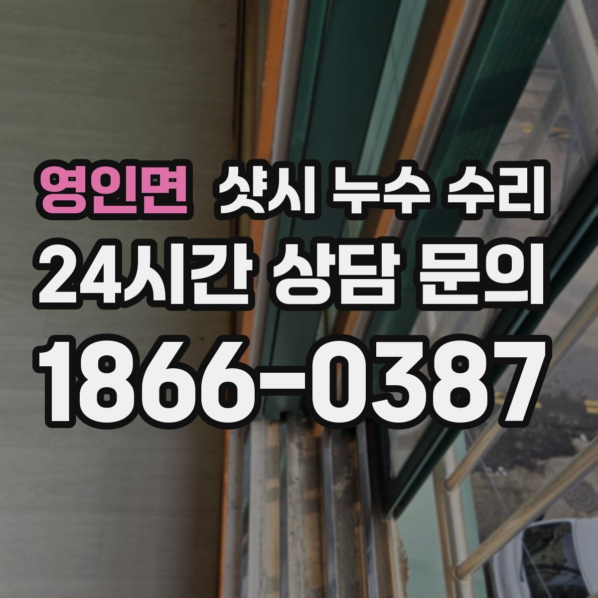 영인면 샷시 누수 수리