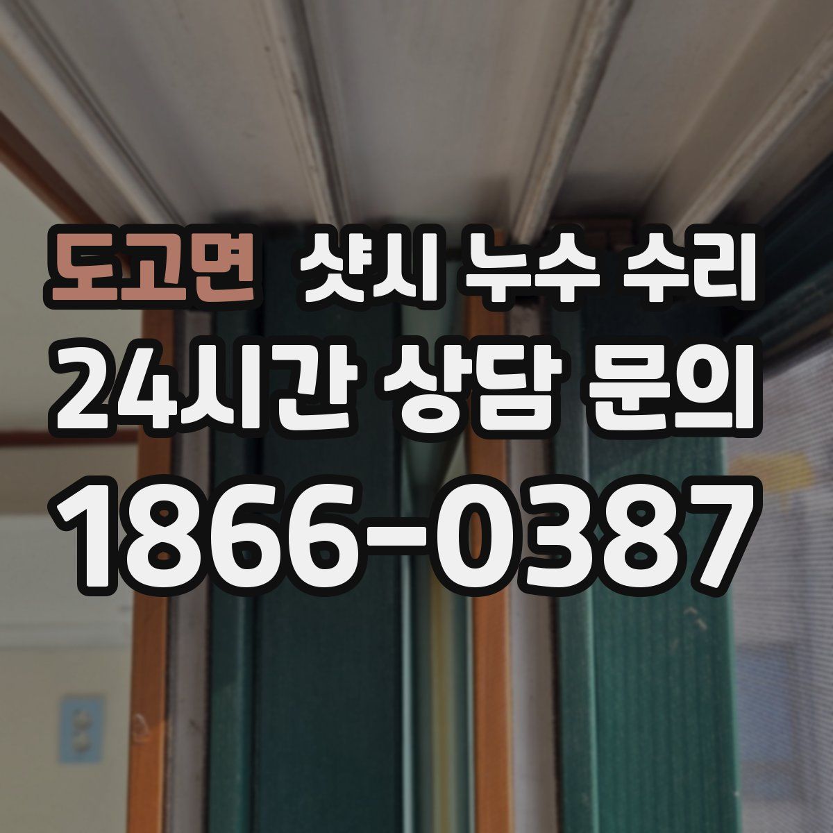 도고면 샷시 누수 수리