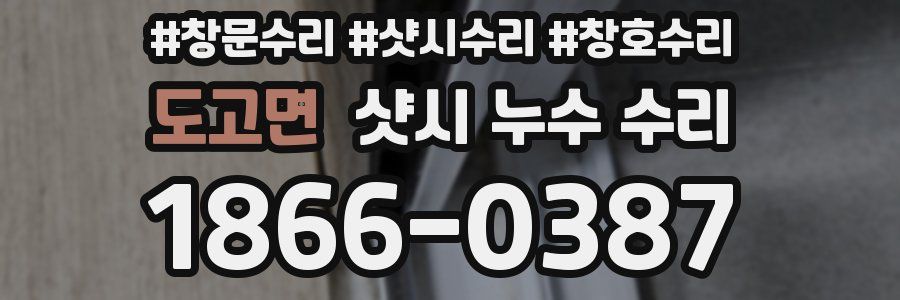도고면 샷시 누수 수리