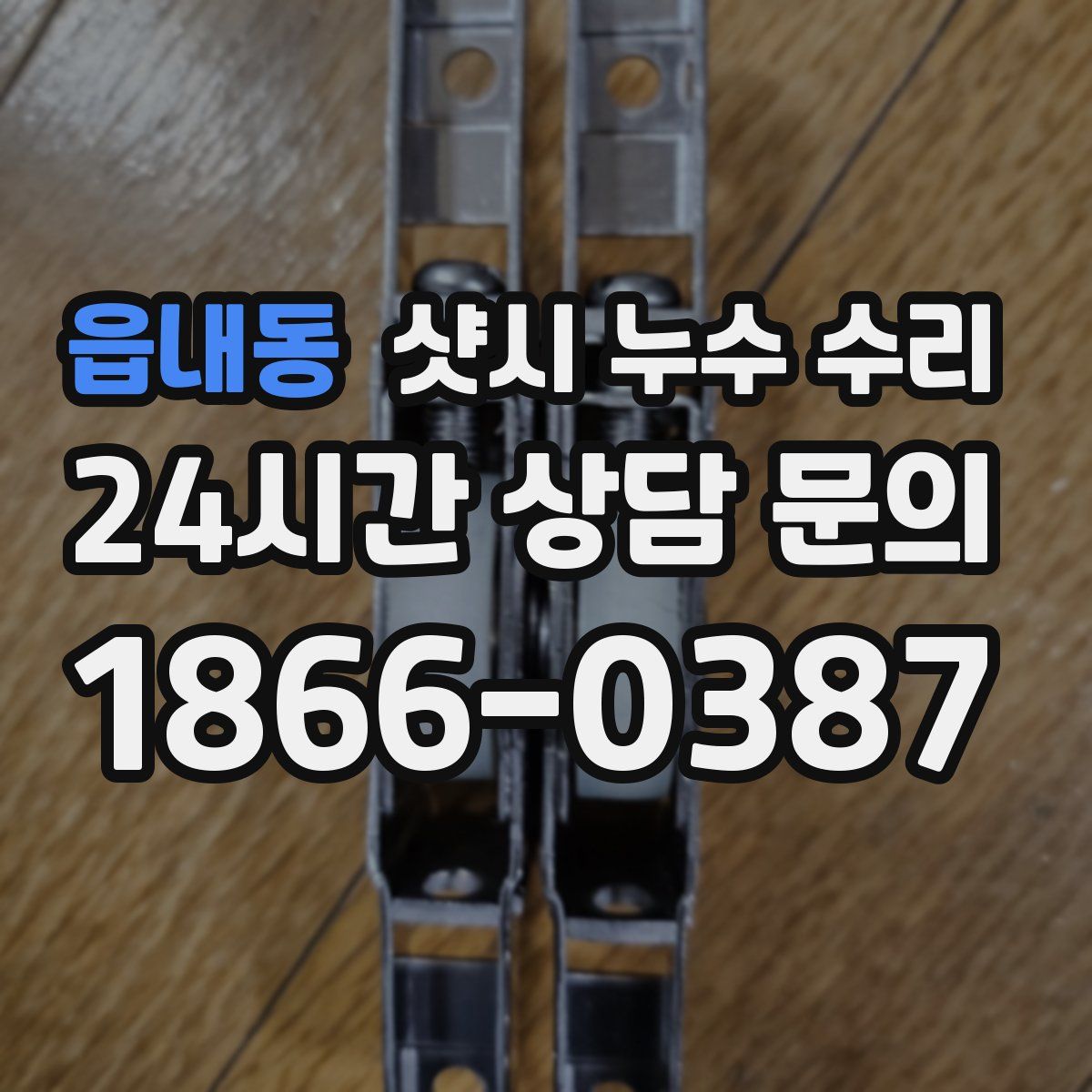 읍내동 샷시 누수 수리