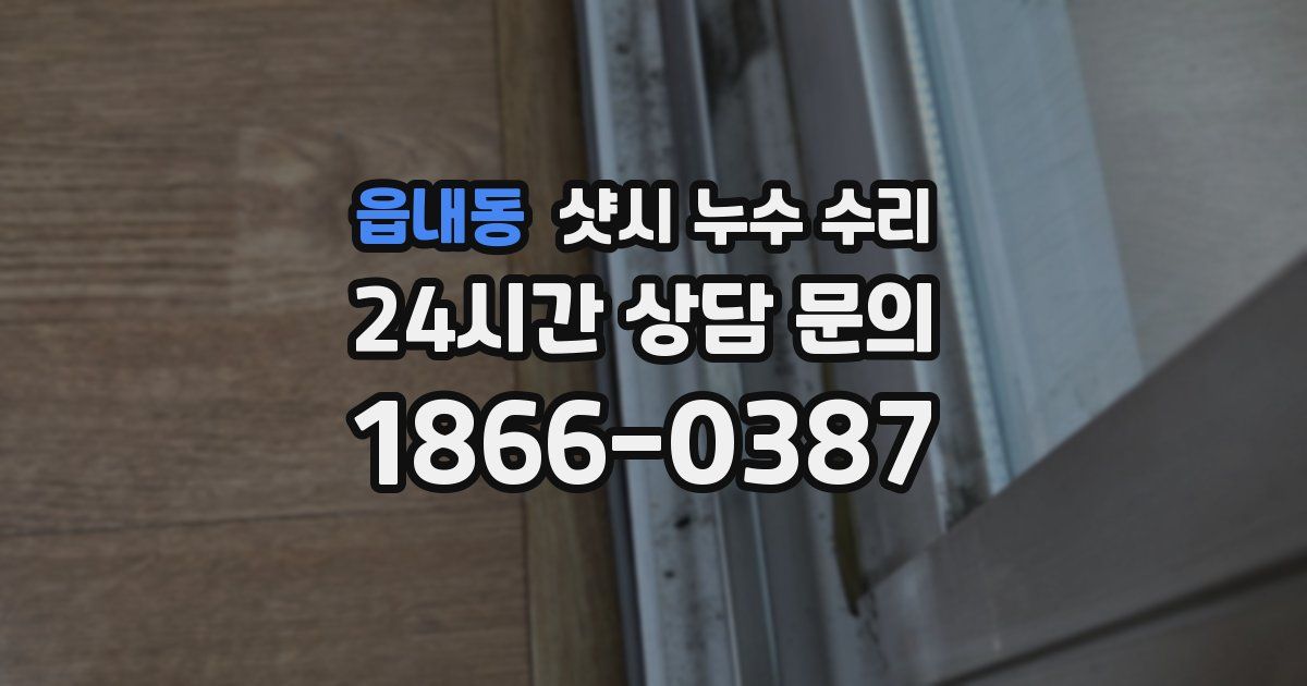 읍내동 샷시 누수 수리