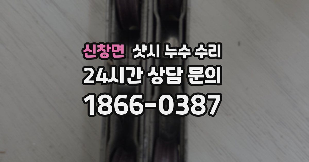 신창면 샷시 누수 수리