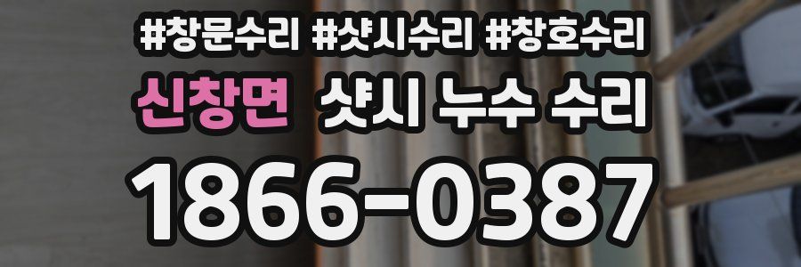 신창면 샷시 누수 수리