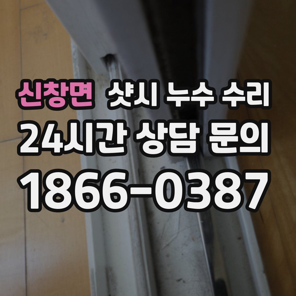 신창면 샷시 누수 수리