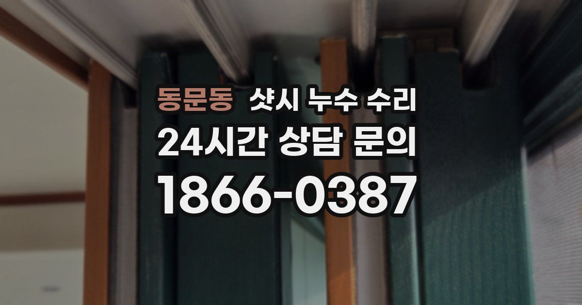 동문동 샷시 누수 수리