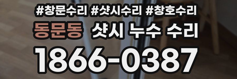 동문동 샷시 누수 수리