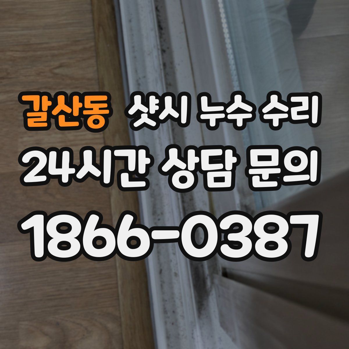 갈산동 샷시 누수 수리