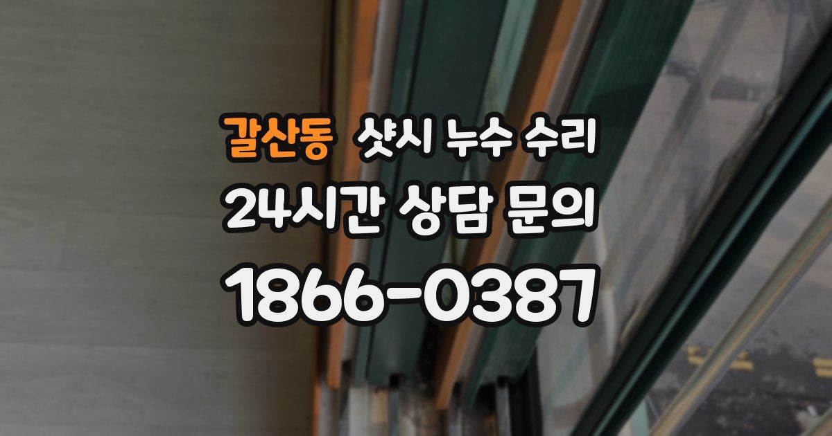 갈산동 샷시 누수 수리