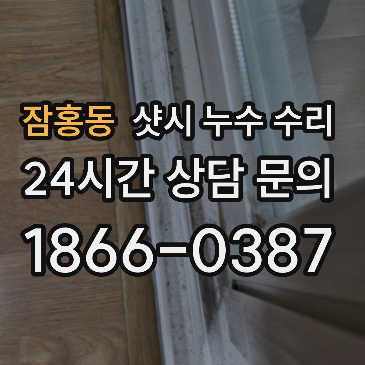 잠홍동 샷시 누수 수리