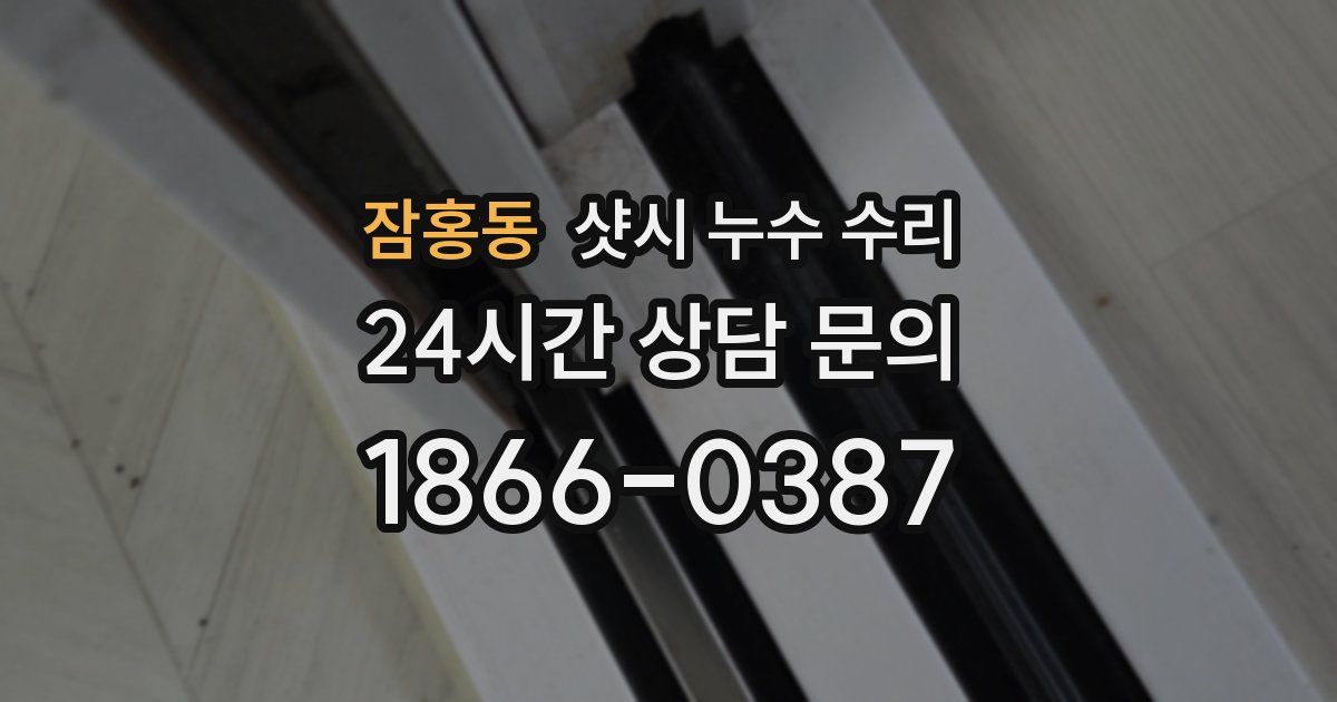 잠홍동 샷시 누수 수리