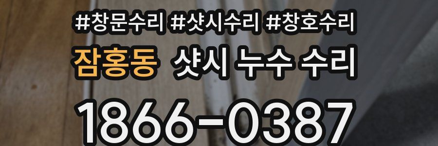 잠홍동 샷시 누수 수리