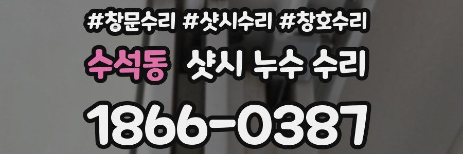 수석동 샷시 누수 수리