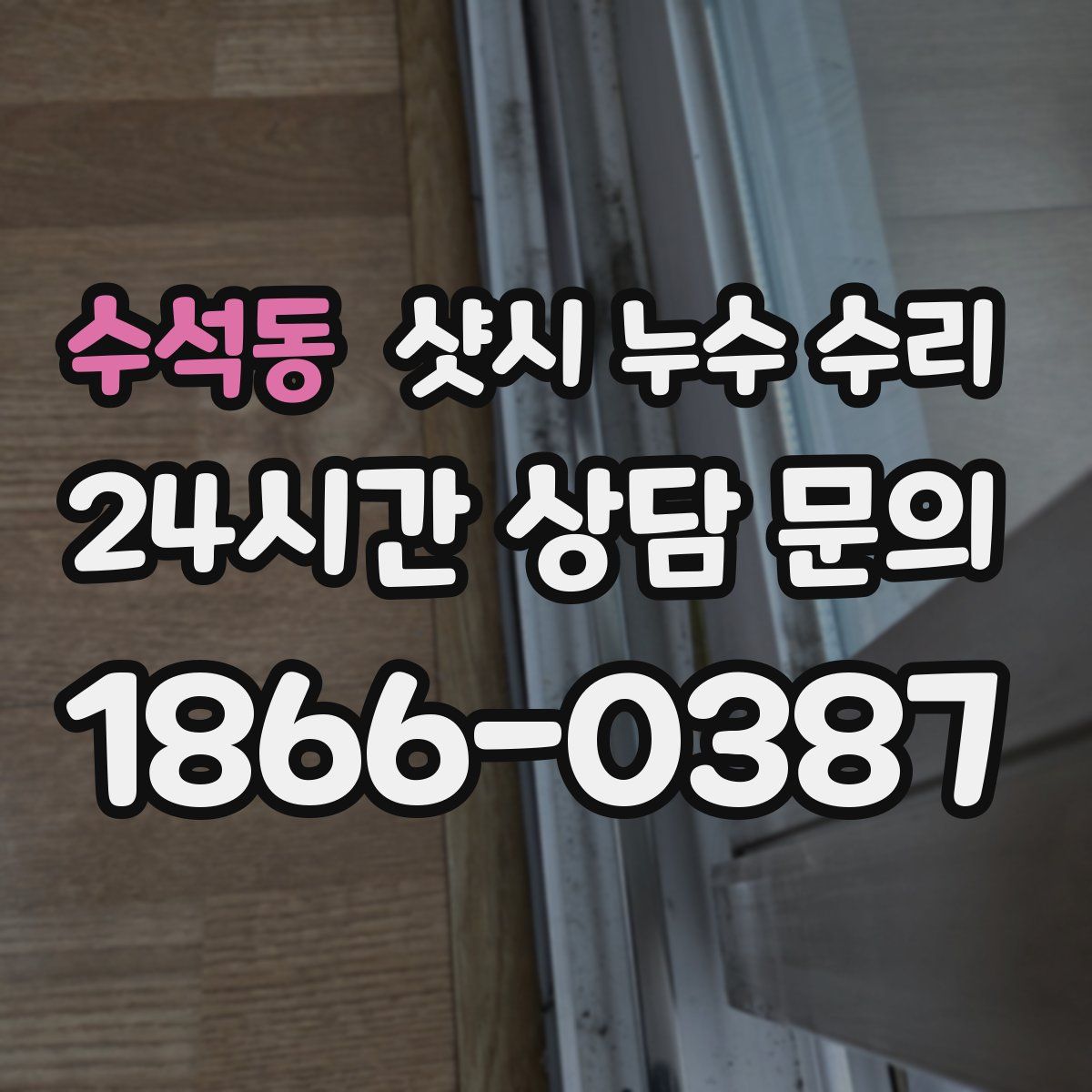 수석동 샷시 누수 수리