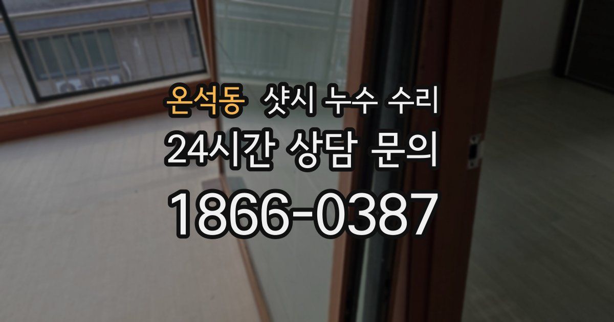 온석동 샷시 누수 수리