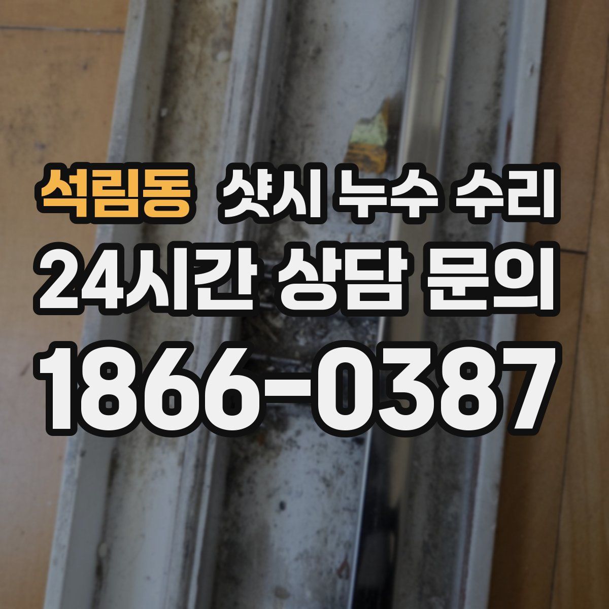 석림동 샷시 누수 수리
