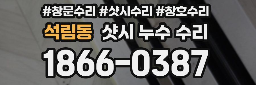 석림동 샷시 누수 수리