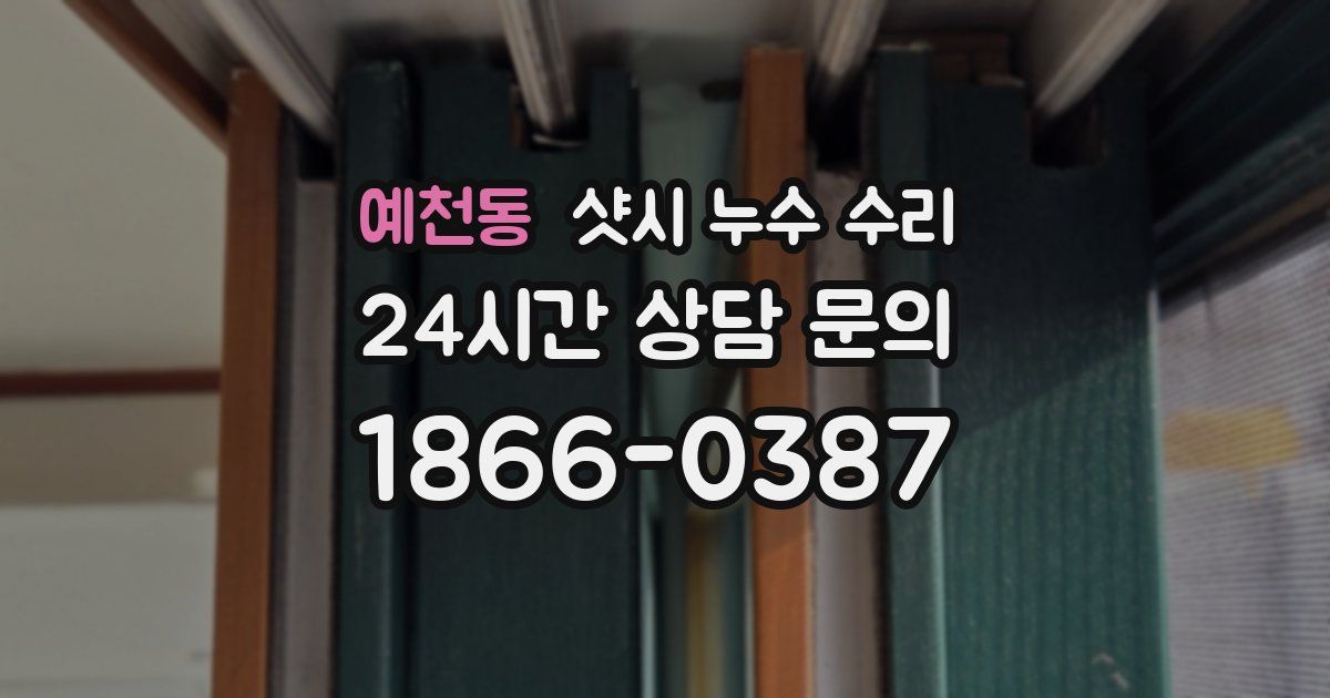예천동 샷시 누수 수리
