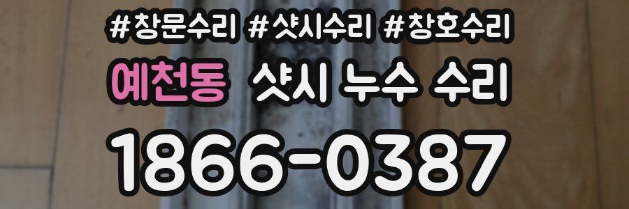 예천동 샷시 누수 수리