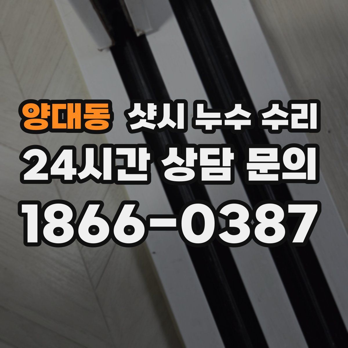 양대동 샷시 누수 수리